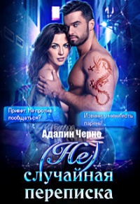 (Не)случайная переписка - Адалин Черно