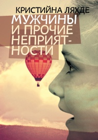 Мужчины и прочие неприятности - Кристина Ляхде