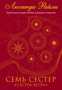 Семь сестер. Сестра ветра - Люсинда Райли