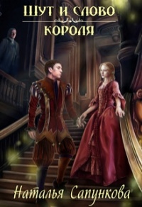 Шут и слово короля - Наталья Сапункова
