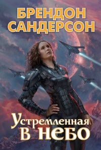 Устремлённая в небо - Брендон Сандерсон