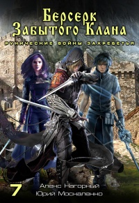 Берсерк забытого клана. Рунические войны Захребетья - Юрий Москаленко
