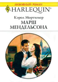 Марш Мендельсона - Кэрол Мортимер
