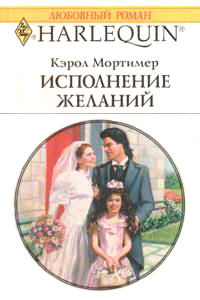 Исполнение желаний - Кэрол Мортимер