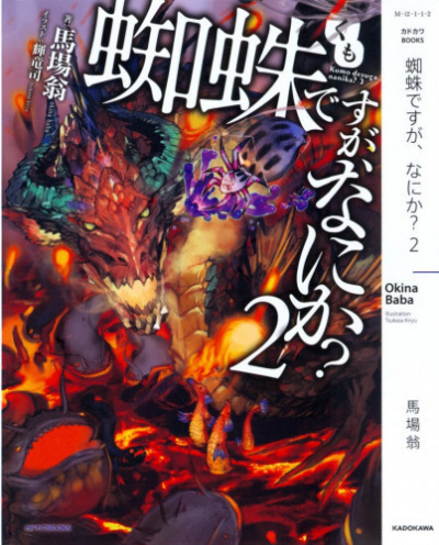 Окина Баба - Да, я паук, и что же? 2