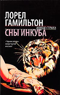 Сны инкуба - Лорел Гамильтон