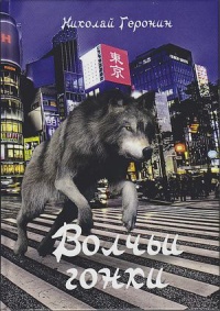 Волчьи гонки - Николай Геронин