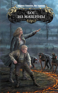 Бог из машины - Яна Горшкова