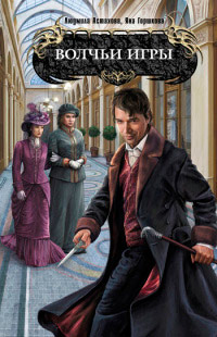 Волчьи игры - Яна Горшкова