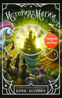 История о магии - Крис Колфер
