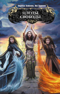 Плоды свободы - Яна Горшкова