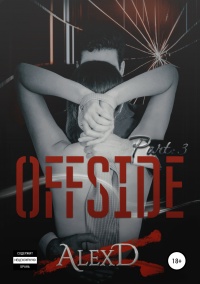 Офсайд 3 - Алекс Джиллиан