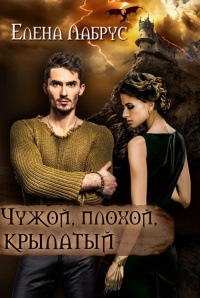 Чужой, плохой, крылатый - Елена Лабрус