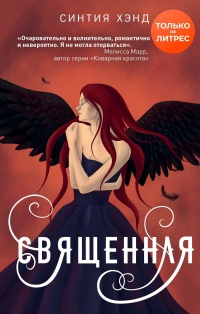 Священная - Синтия Хэнд