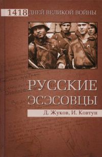 Русские эсэсовцы - Иван Ковтун