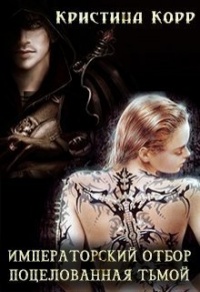 Поцелованная Тьмой - Кристина Корр