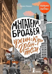 Мечтатели Бродвея. Том 1. Ужин с Кэри Грантом - Малика Ферджух