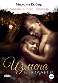 Измена в подарок - Мелани Кобер