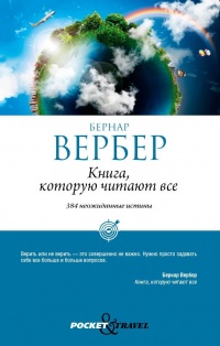 Книга, которую читают все - Бернард Вербер