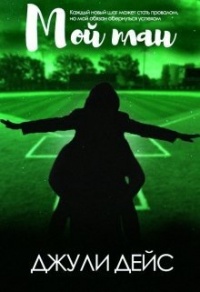 Мой план - Джули Дейс