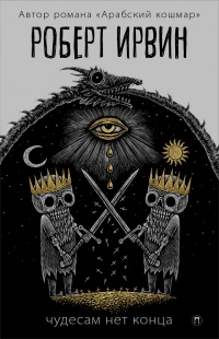 Чудесам нет конца - Роберт Ирвин
