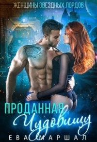 Проданная чудовищу - Ева Маршал