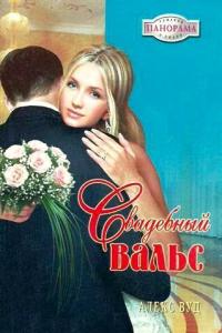 Свадебный вальс - Алекс Вуд