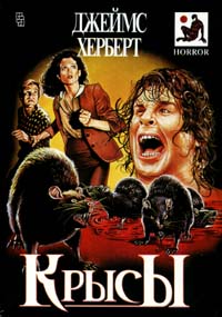 Логово - Джеймс Герберт