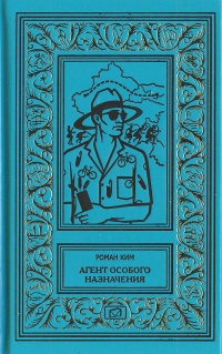 Ким Роман - Агент особого назначения