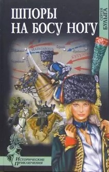 Булыга Сергей - Шпоры на босу ногу