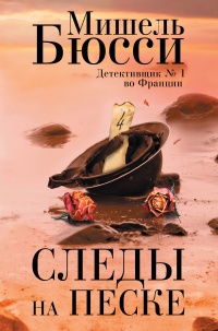 Следы на песке - Мишель Бюсси