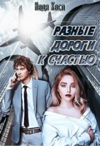 Разные дороги к счастью - Надя Касл