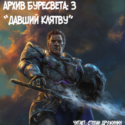 Сандерсон Брендон - Давший клятву