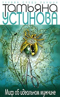 Миф об идеальном мужчине - Татьяна Устинова
