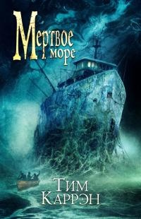 Мертвое море - Тим Каррэн