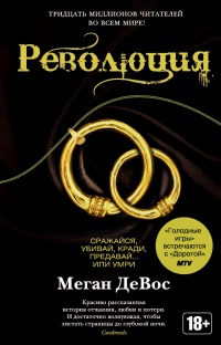 Революция - Меган Девос