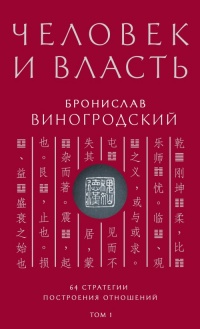 Человек и власть. 64 стратегии построения отношений. Том 1 - Бронислав Виногродский