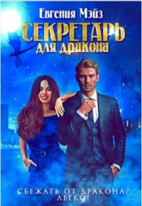 Секретарь для дракона. Книга 1 - Евгения Мэйз