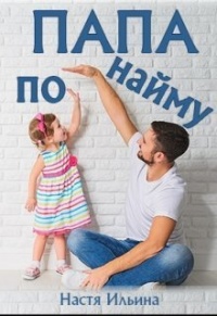 Папа по найму - Настя Ильина