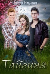 Тайгиня - Настя Ильина