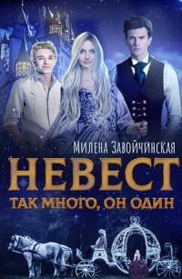 Невест так много, он один - Милена Завойчинская