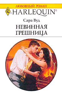 Невинная грешница - Сара Вуд