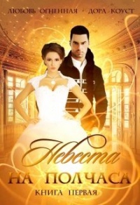 Невеста на полчаса - Дора Коуст