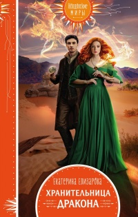Хранительница дракона - Екатерина Елизарова