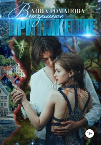 Внеземное притяжение - Анна Романова