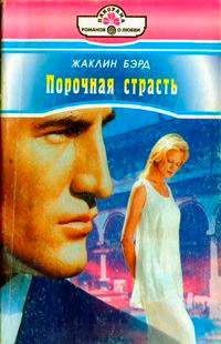 Порочная страсть - Жаклин Бэрд