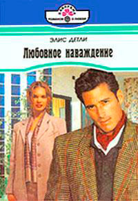 Любовное наваждение - Элис Детли