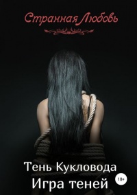 Тень Кукловода. Игра теней - Юлия Данцева