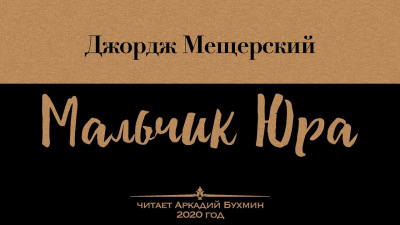 Мещерский Джордж - Мальчик Юра