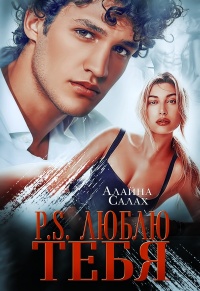 P.S. Люблю тебя - Алайна Салах